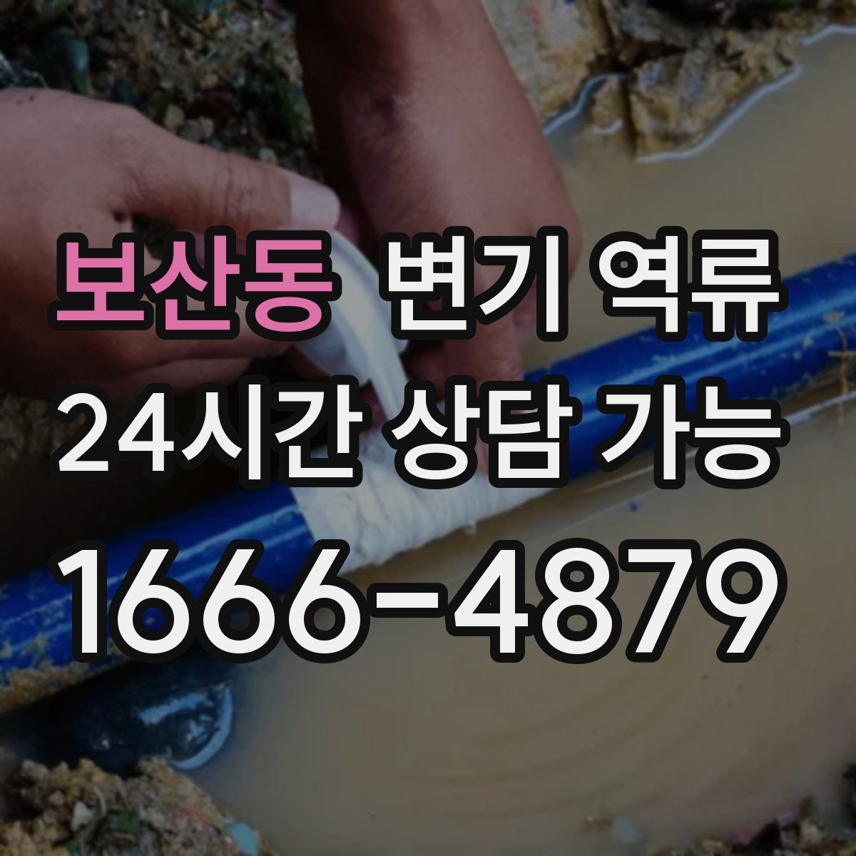 보산동 변기 역류 게스트하우스·숙박업소 예방 포인트