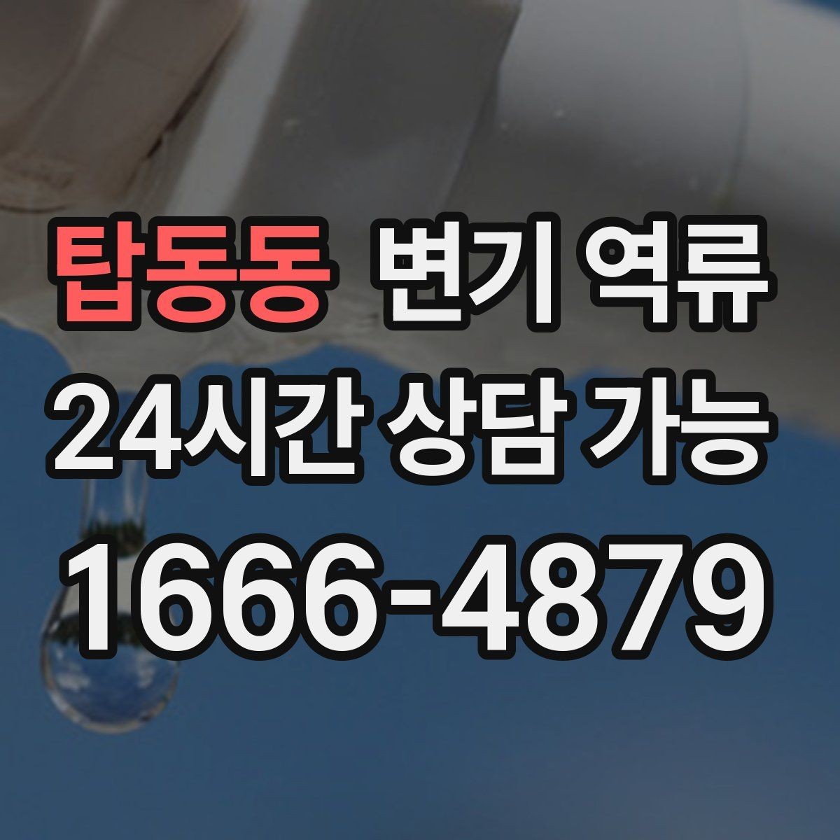 탑동동 변기 역류 전기 제품과 콘센트 주변이 위험해지는 이유