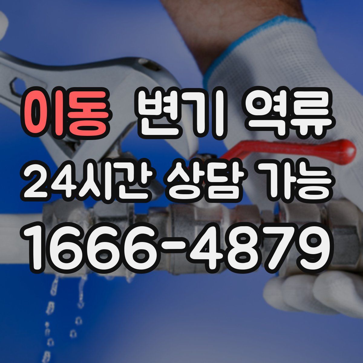 이동 변기 역류