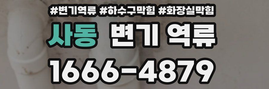 사동 변기 역류