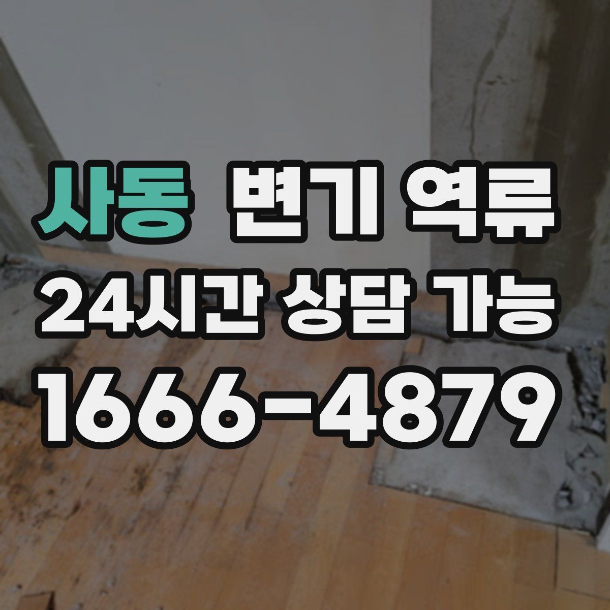 사동 변기 역류