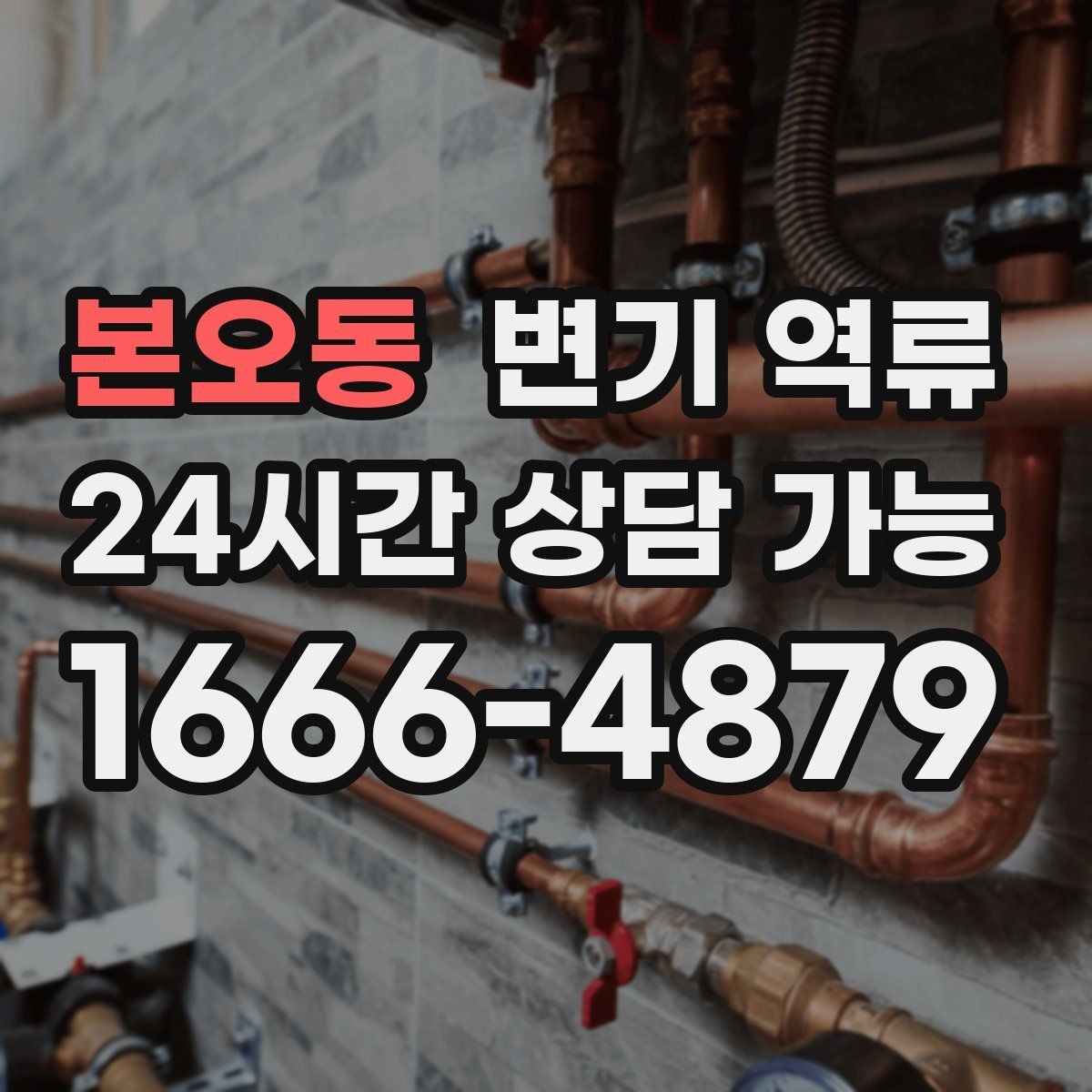 본오동 변기 역류 싱크대 물 사용이 영향을 주는 경우가 있을까