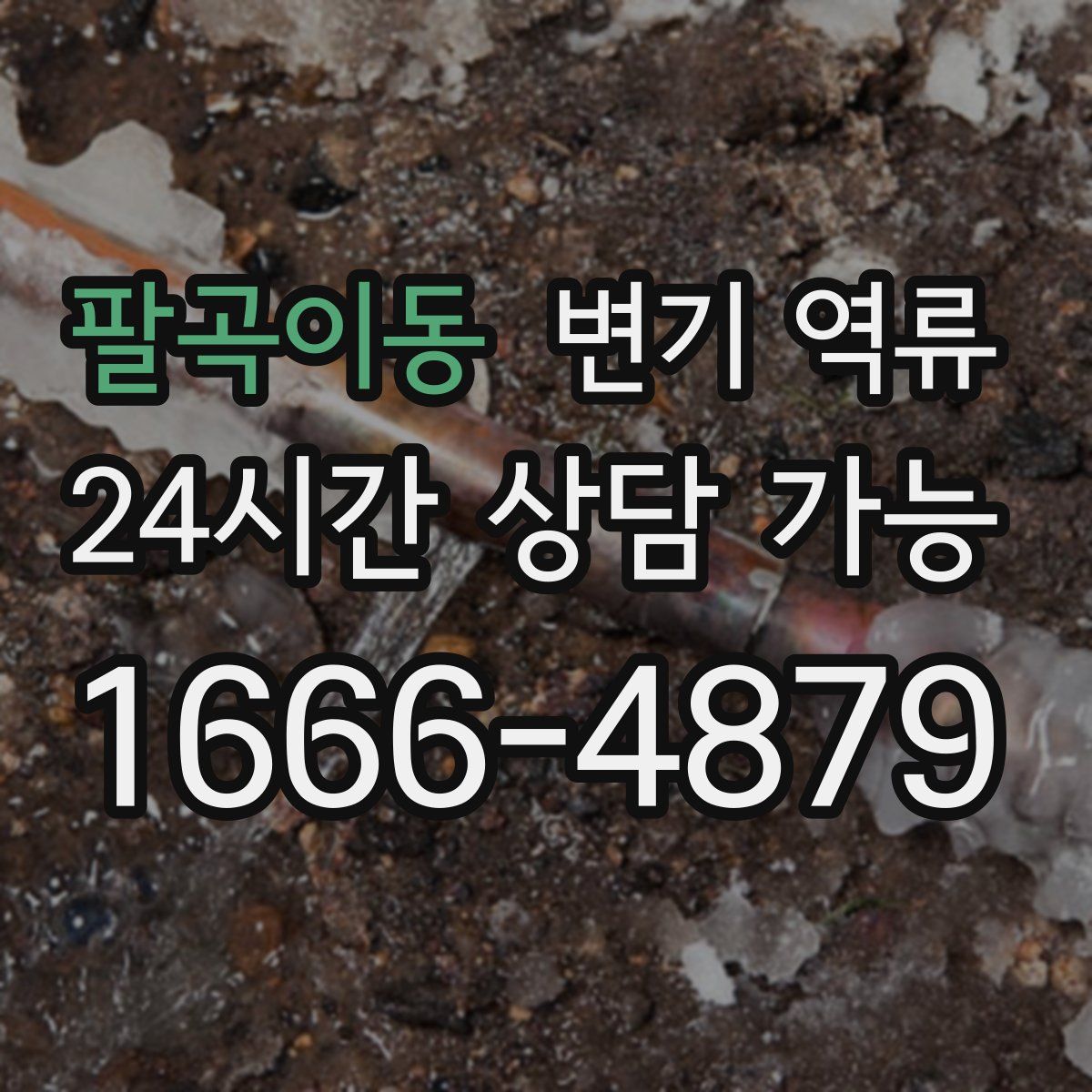 팔곡이동 변기 역류