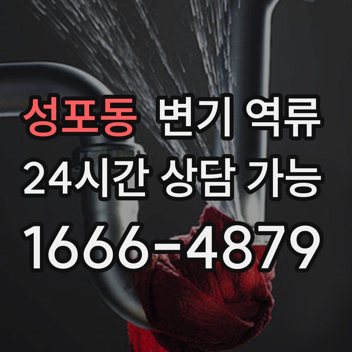 성포동 변기 역류 작업자 도착 전 현장에서 할 수 있는 준비