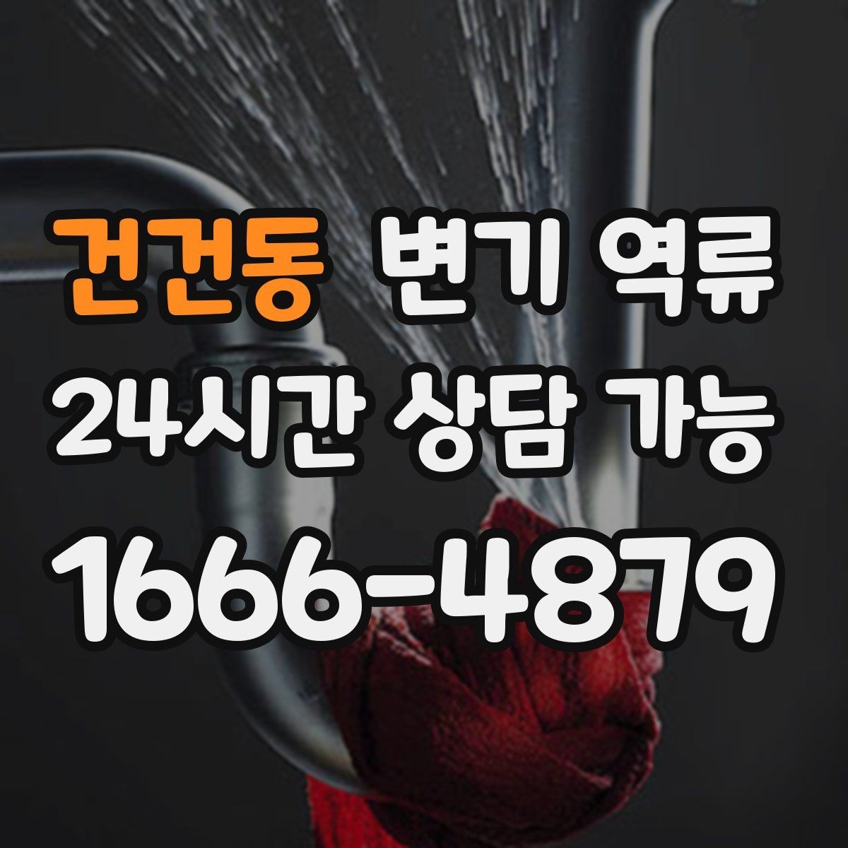 건건동 변기 역류 같은 라인 세대까지 발생하면 어디를 의심할까