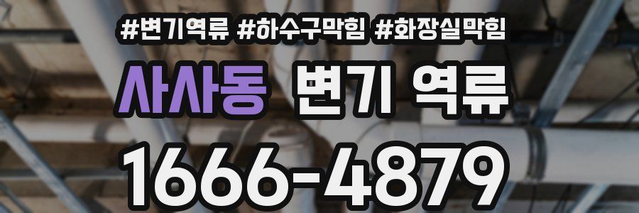 사사동 변기 역류