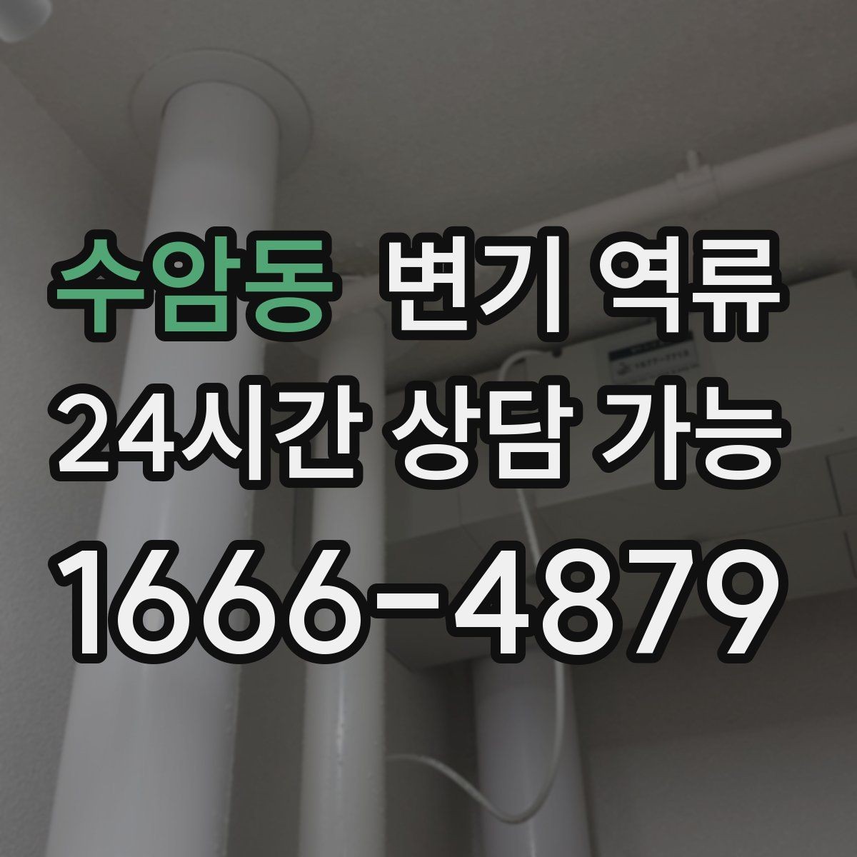 수암동 변기 역류 변기 도기 손상을 피해야 하는 이유