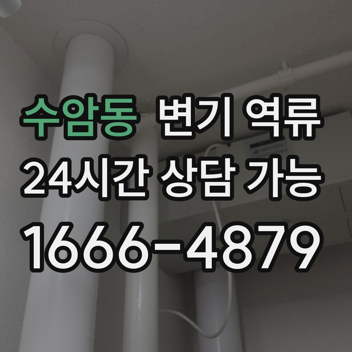 수암동 변기 역류