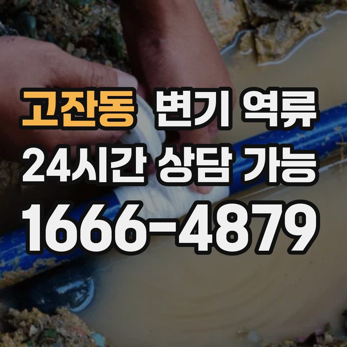 고잔동 변기 역류 한 번 뚫려도 다시 막히는 이유
