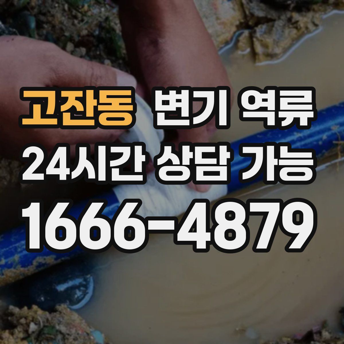 고잔동 변기 역류