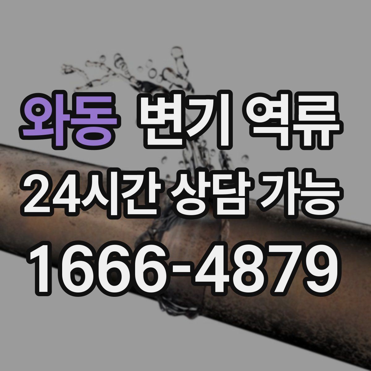 와동 변기 역류 물 내리면 바닥 배수구에서 소리가 나는 이유