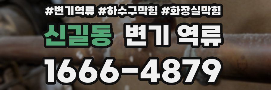 신길동 변기 역류
