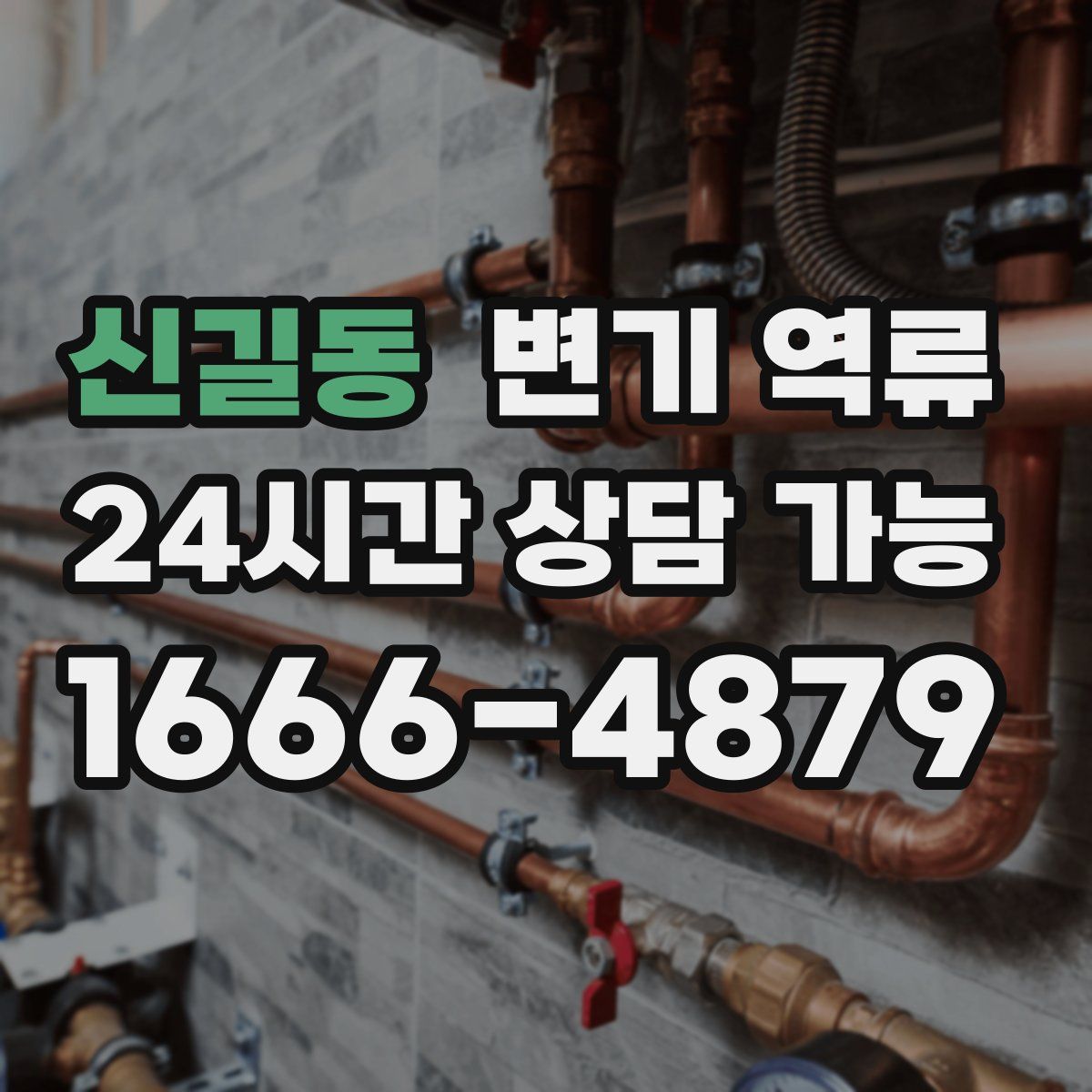 신길동 변기 역류