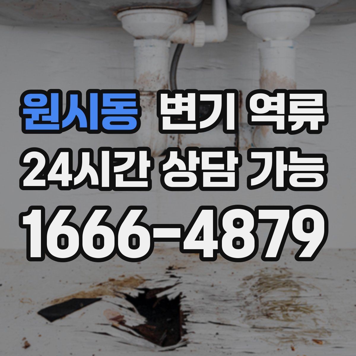 원시동 변기 역류 야간·주말에도 급한 상황일 때 대처 방법