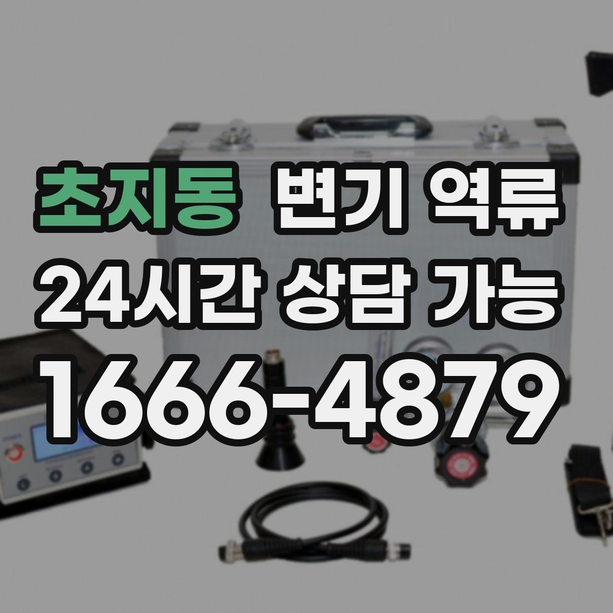 초지동 변기 역류 오염수 역류로 위생 문제가 커지는 이유