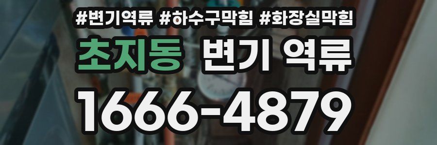 초지동 변기 역류