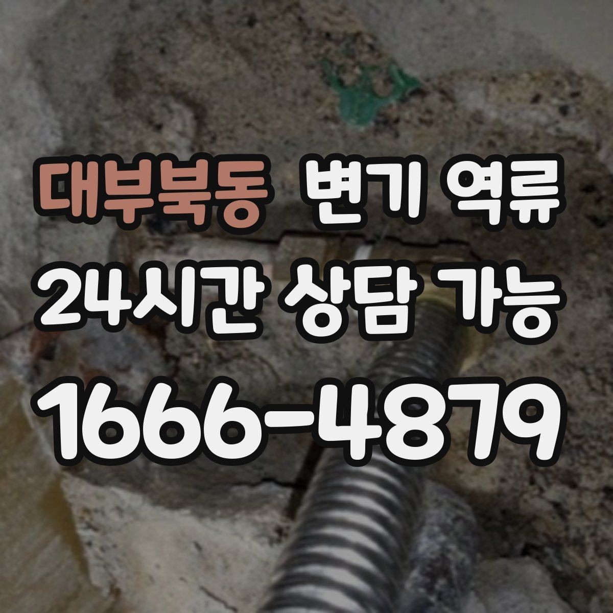 대부북동 변기 역류 발생 시간대 기록이 원인 파악에 중요한 이유