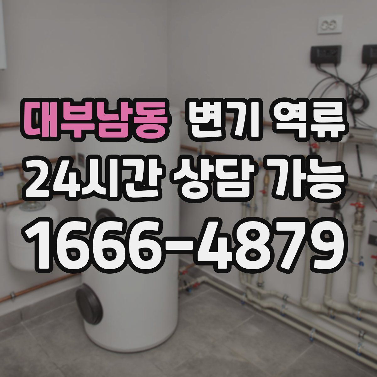 대부남동 변기 역류