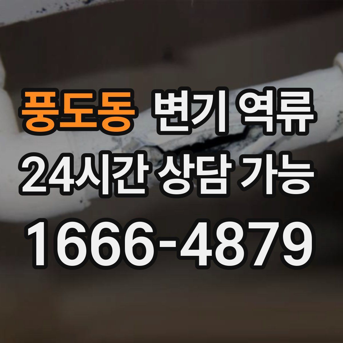 풍도동 변기 역류