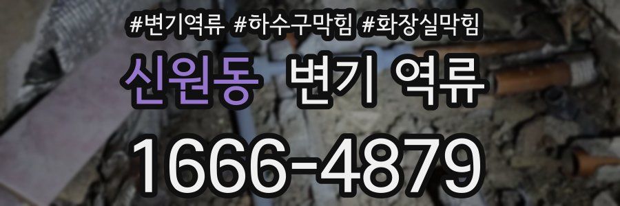 신원동 변기 역류