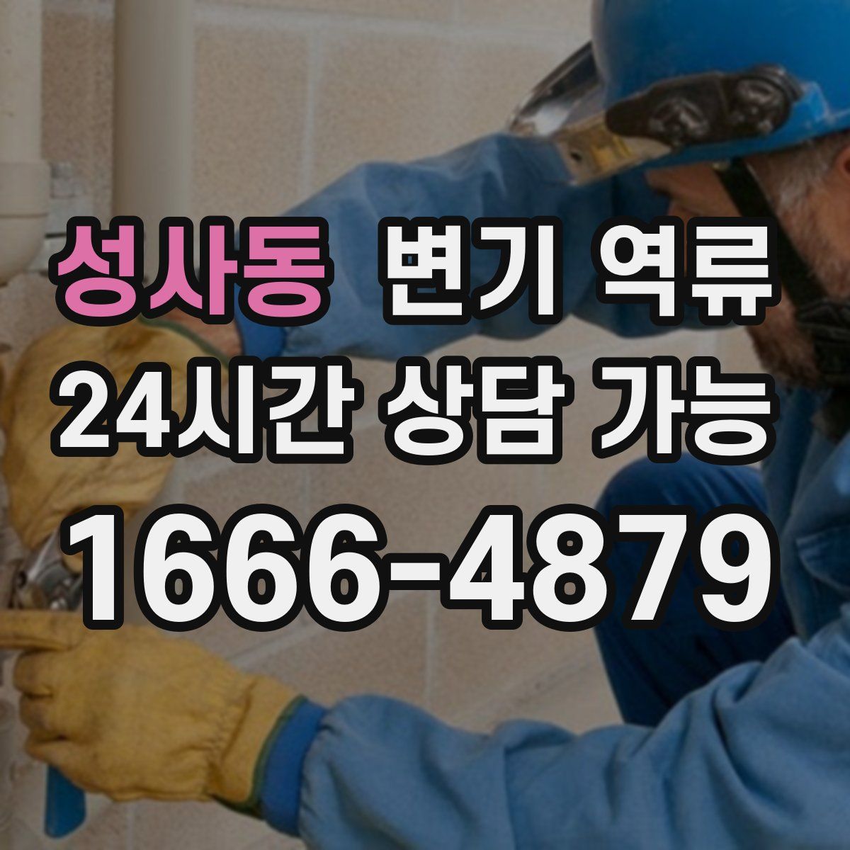 성사동 변기 역류