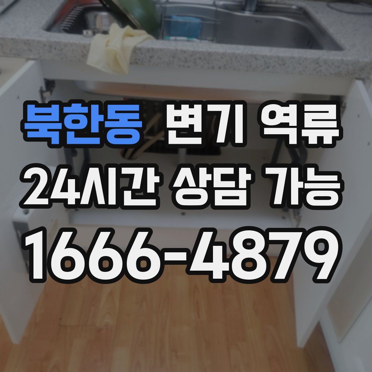 북한동 변기 역류