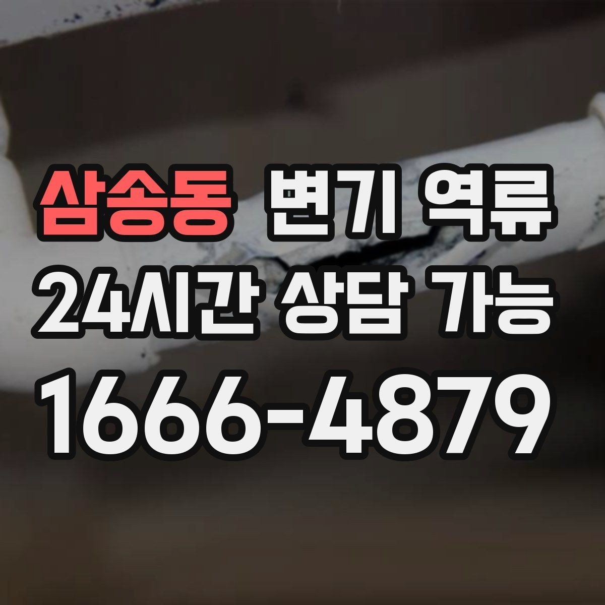 삼송동 변기 역류 오염수가 섞이면 위험한 이유