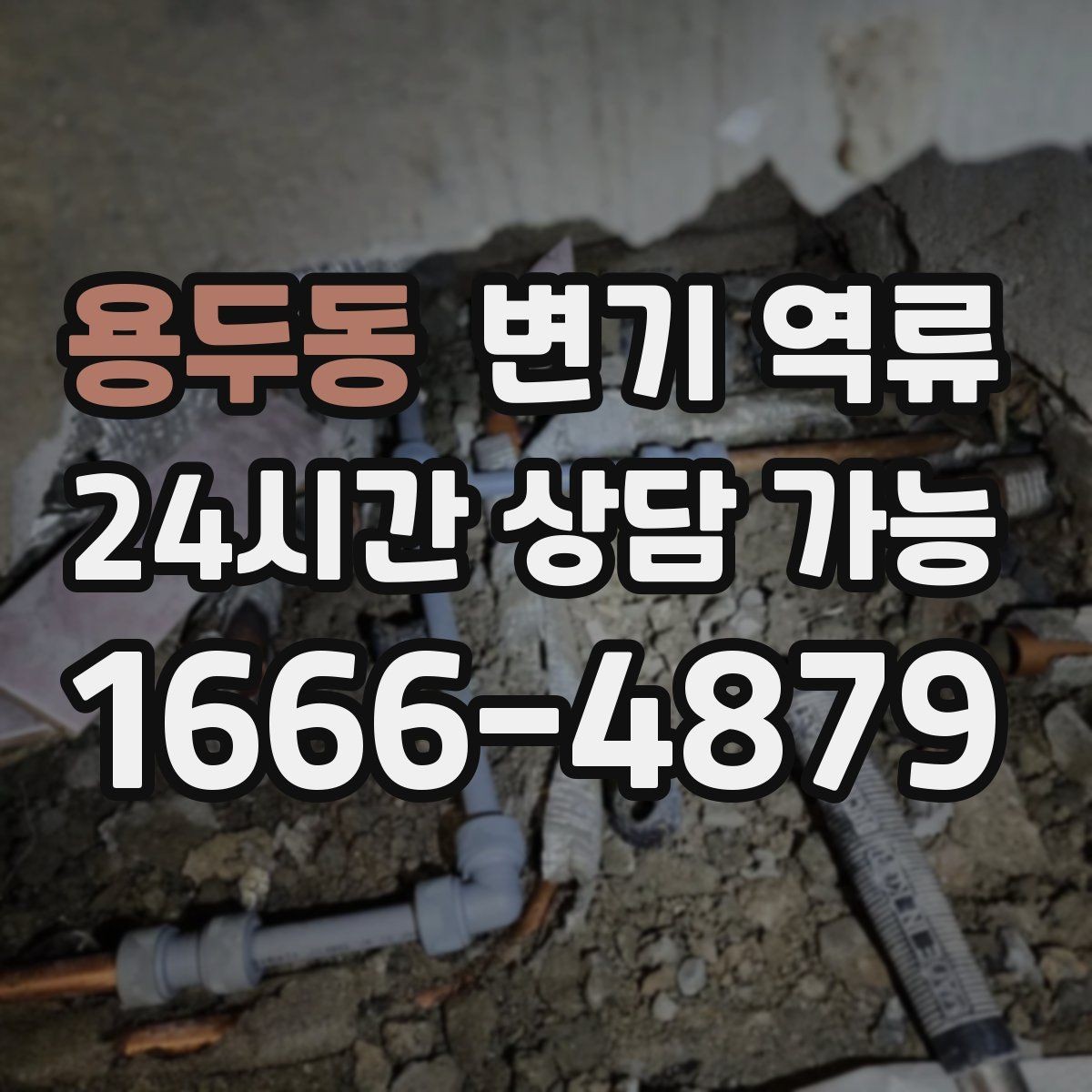 용두동 변기 역류 여러 배수구가 느려지는 순서로 원인 추정하기
