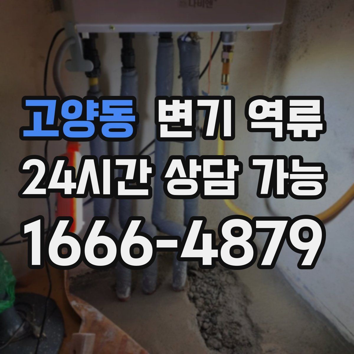 고양동 변기 역류 사진·영상이 있으면 상담이 빨라지는 이유