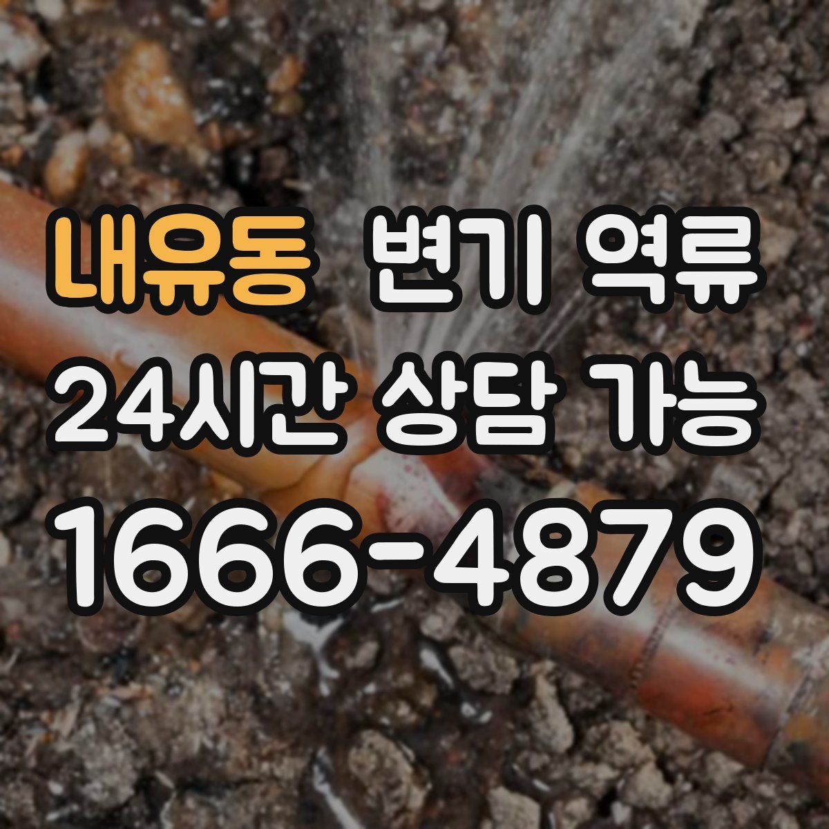 내유동 변기 역류