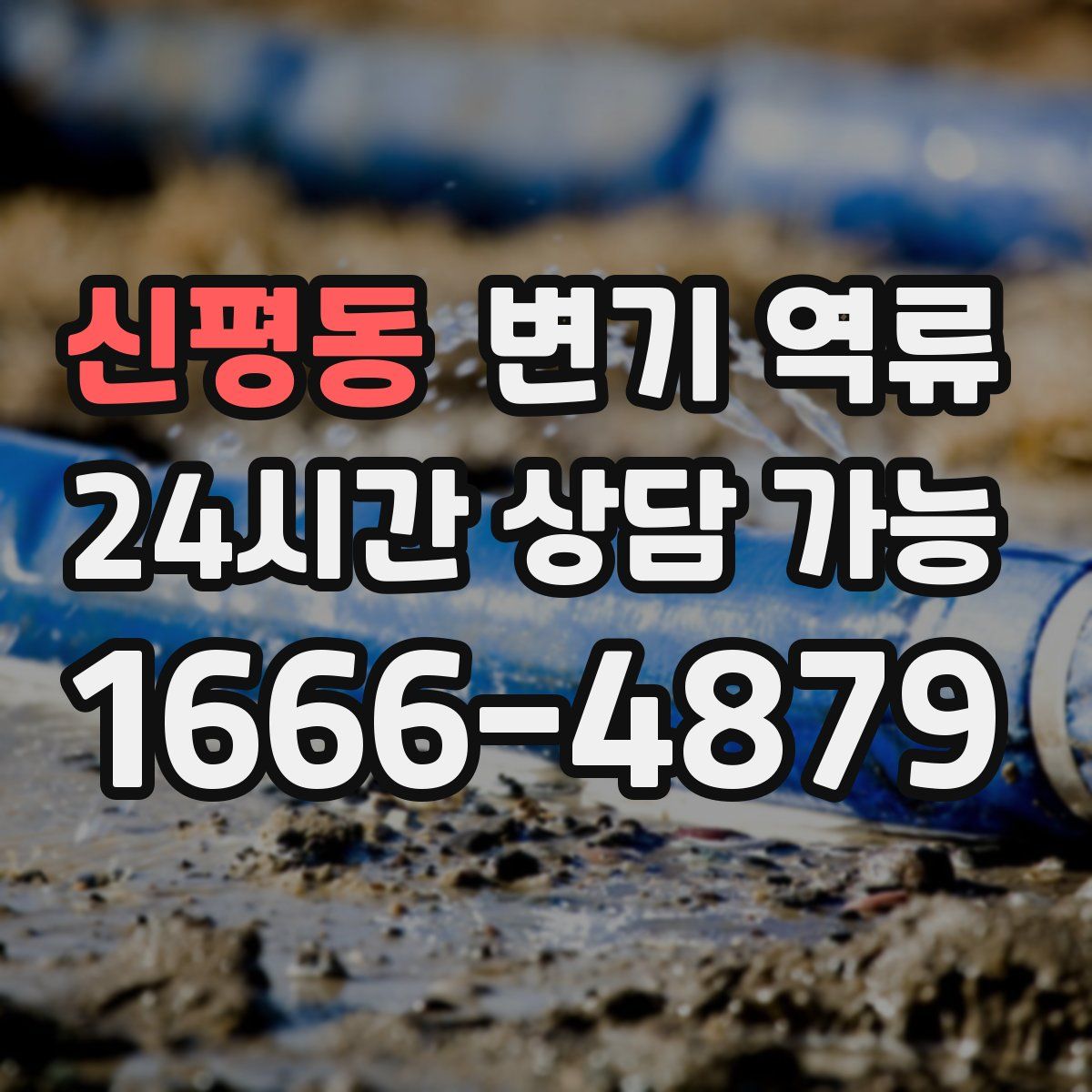 신평동 변기 역류