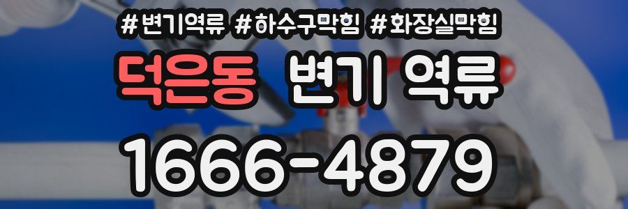 덕은동 변기 역류