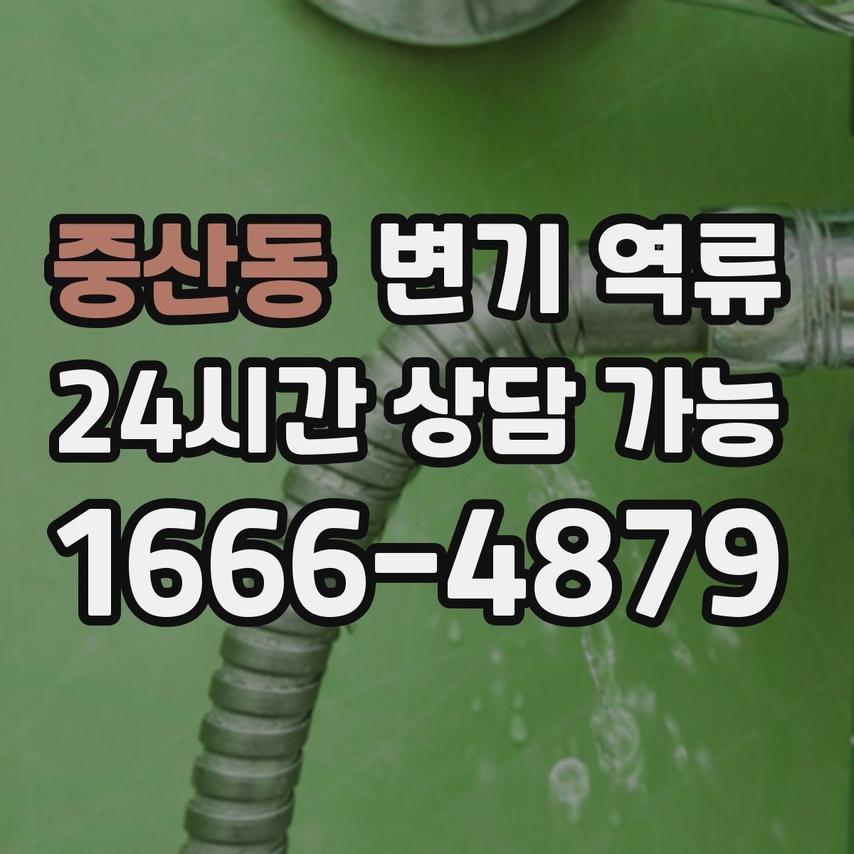 중산동 변기 역류 화학약품이 오히려 문제를 키우는 사례