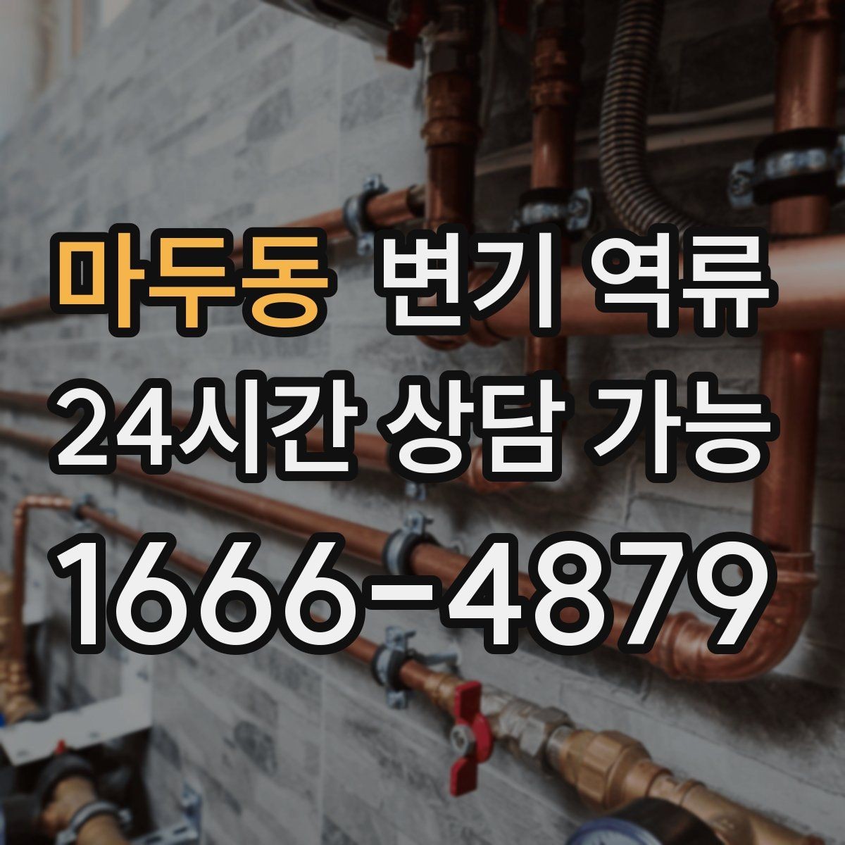 마두동 변기 역류 악취가 갑자기 강해졌다면 놓치면 안 되는 신호