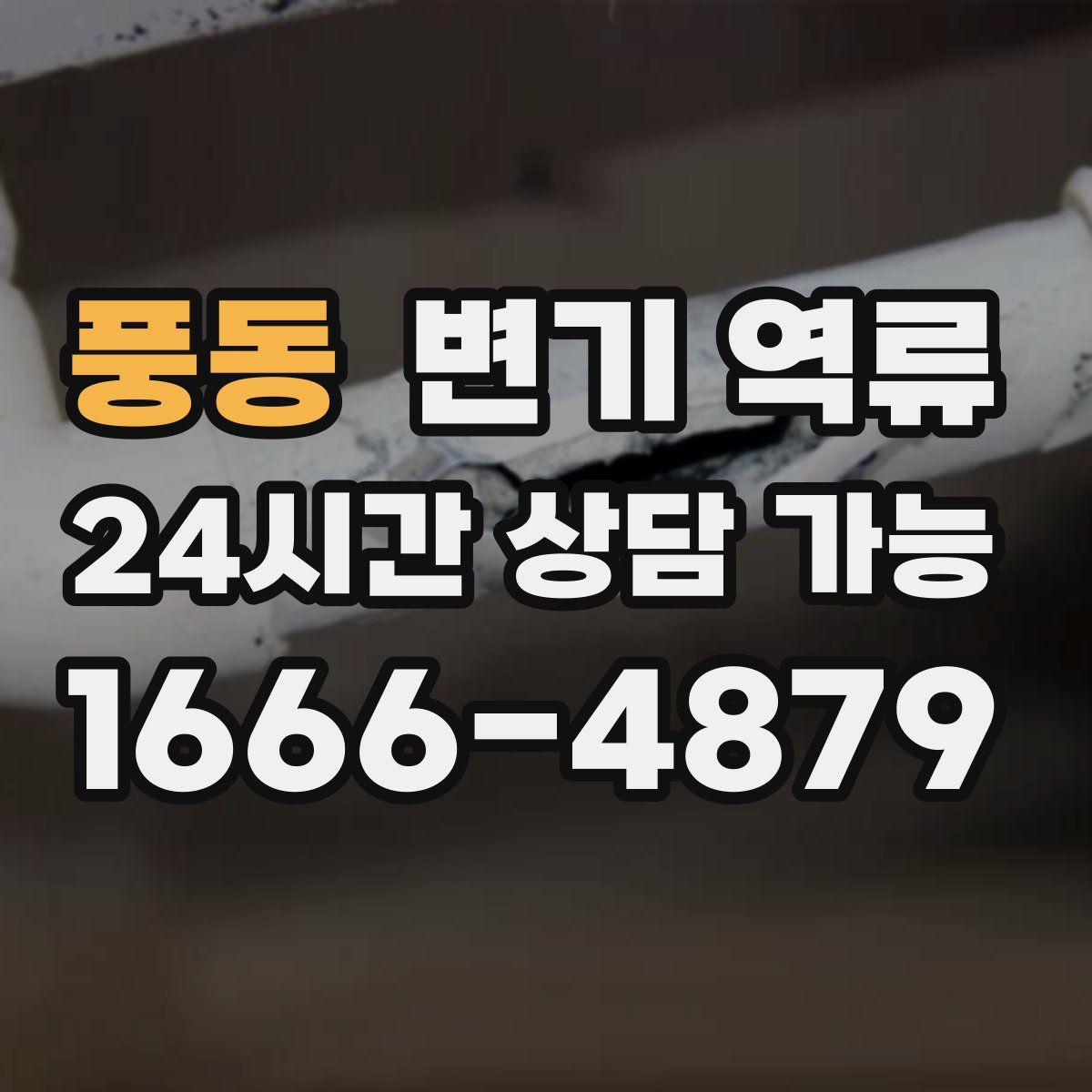 풍동 변기 역류