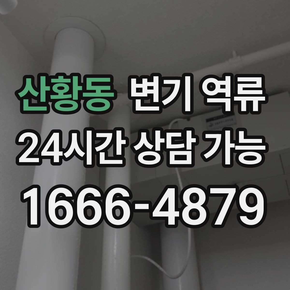 산황동 변기 역류 오염수가 섞이면 위험한 이유