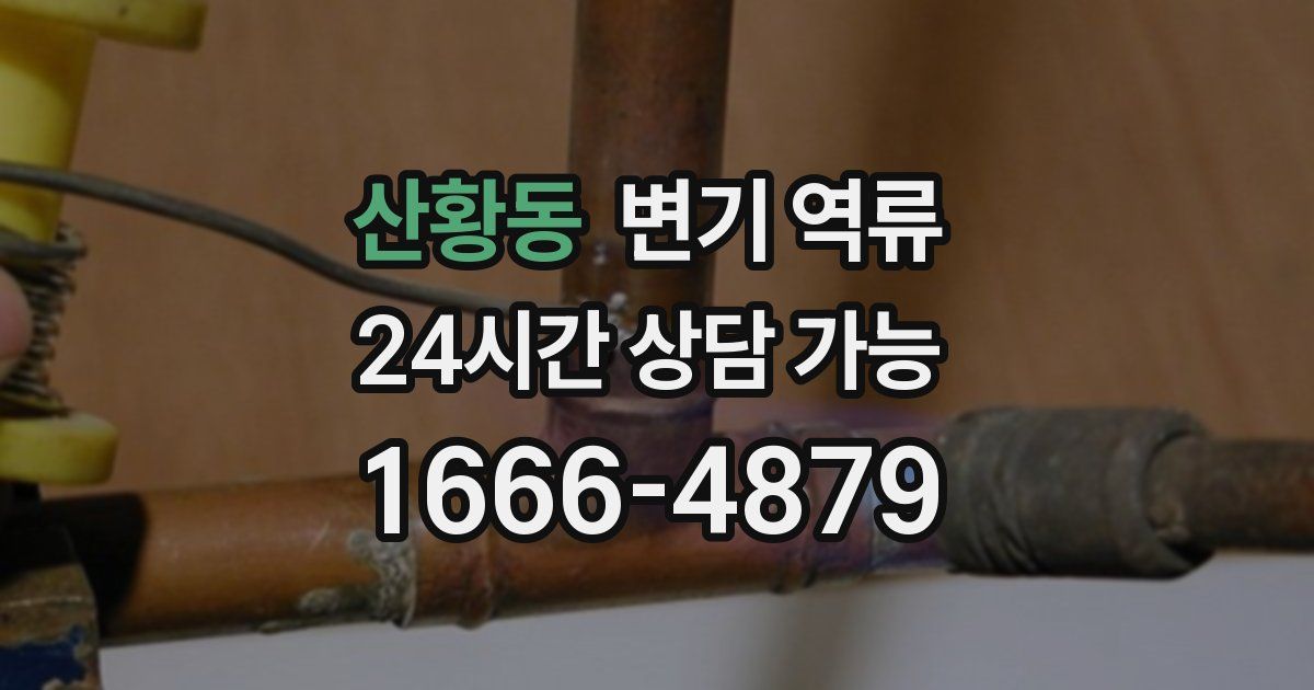 산황동 변기 역류