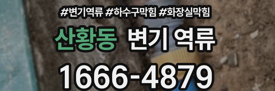산황동 변기 역류