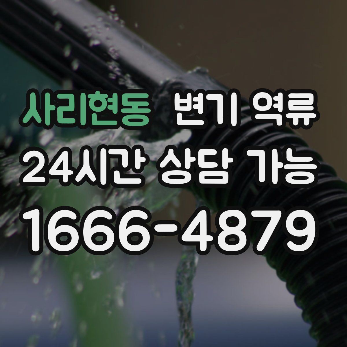 사리현동 변기 역류 야간·주말에도 급한 상황일 때 대처 방법