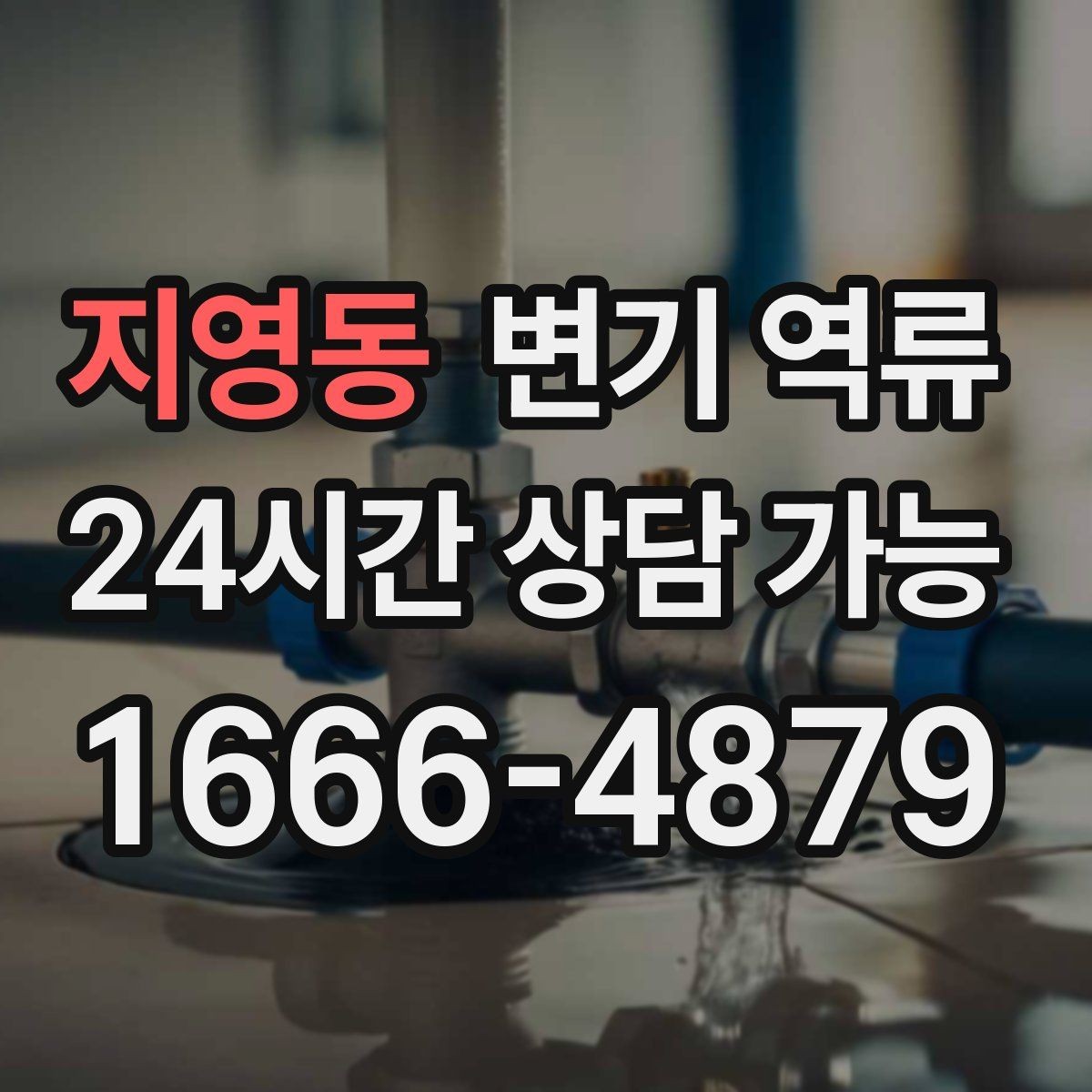 지영동 변기 역류 아이 장난감이 빠졌을 때 무리하게 내리면 안 되는 이유