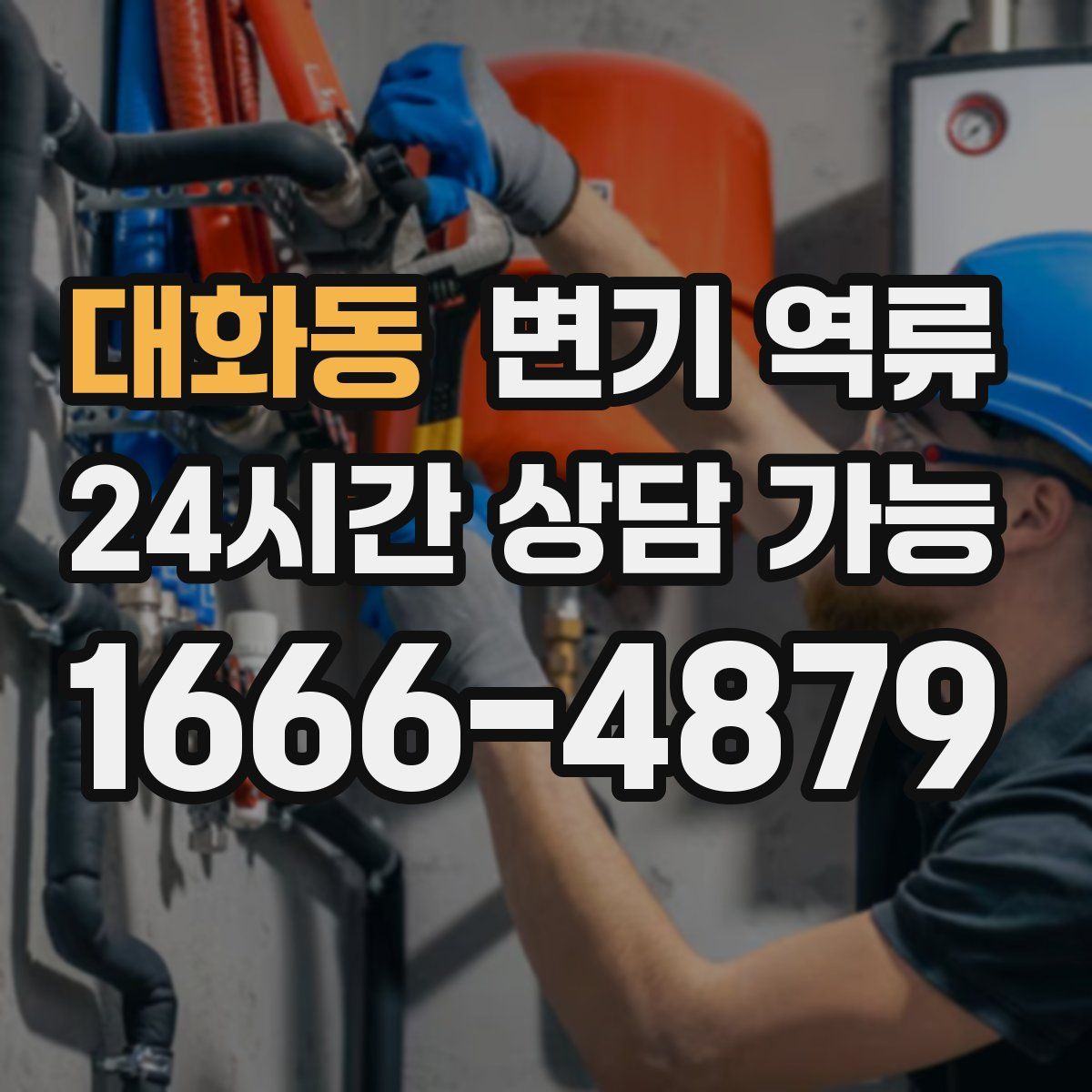 대화동 변기 역류