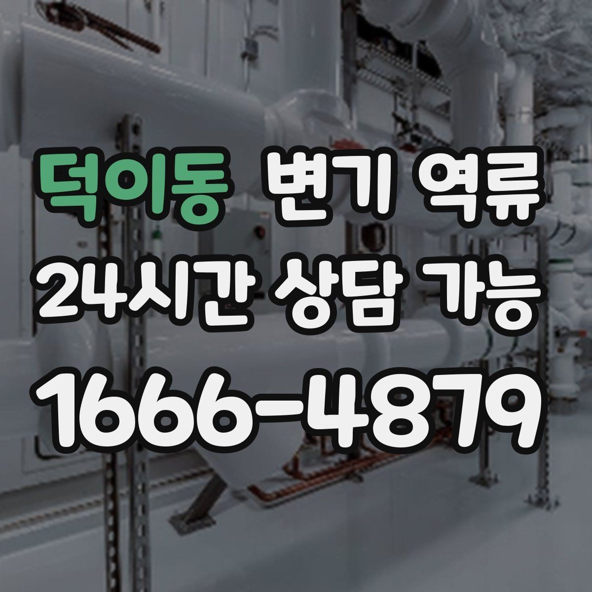 덕이동 변기 역류 여러 배수구가 함께 느려지면 공용 문제일까
