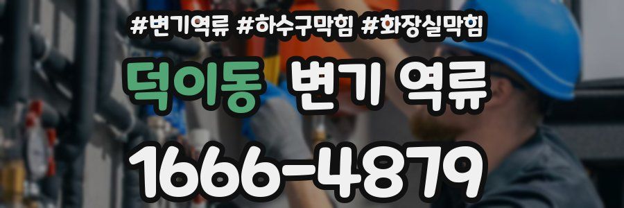 덕이동 변기 역류