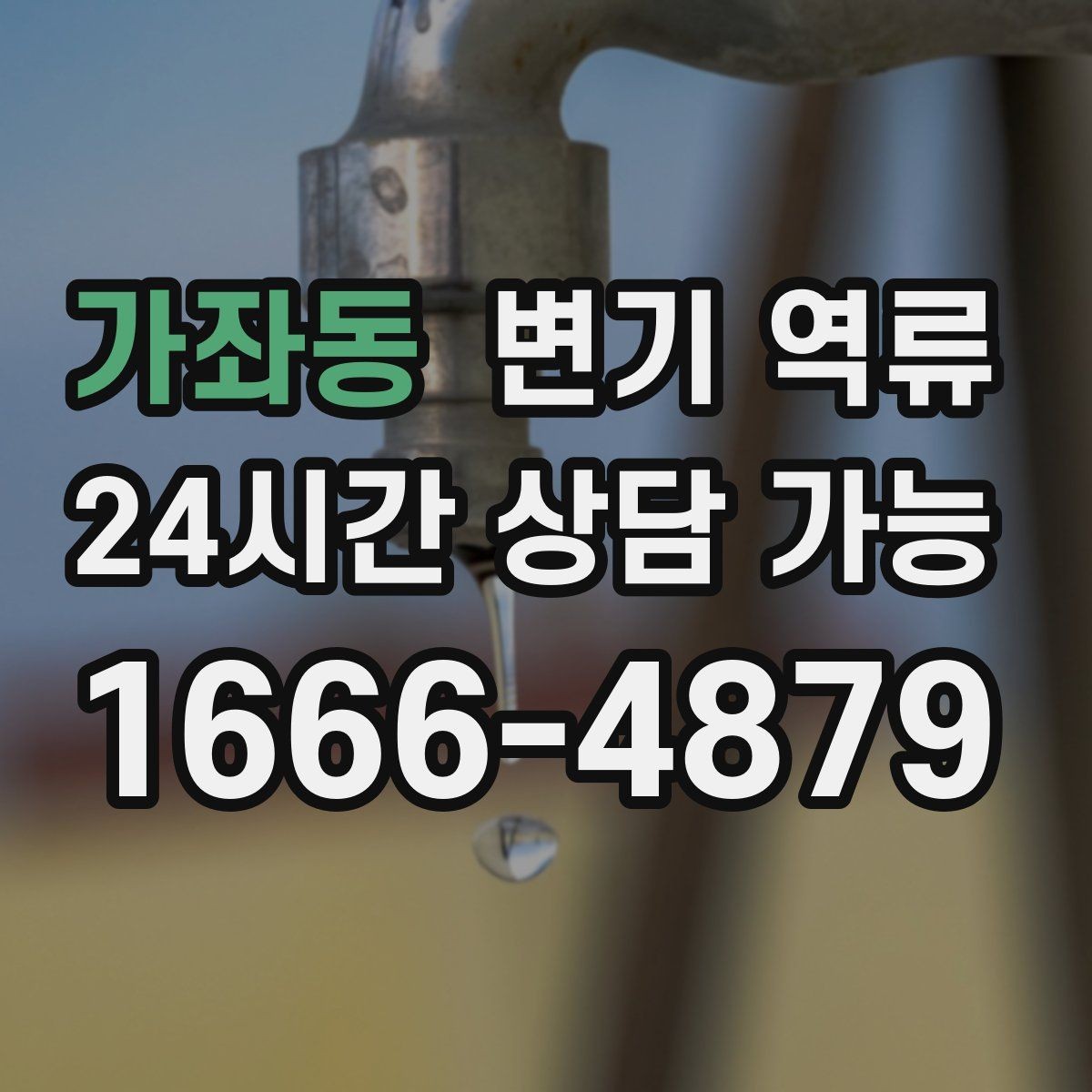 가좌동 변기 역류 오늘 당장 필요한 대응만 모아 정리했습니다