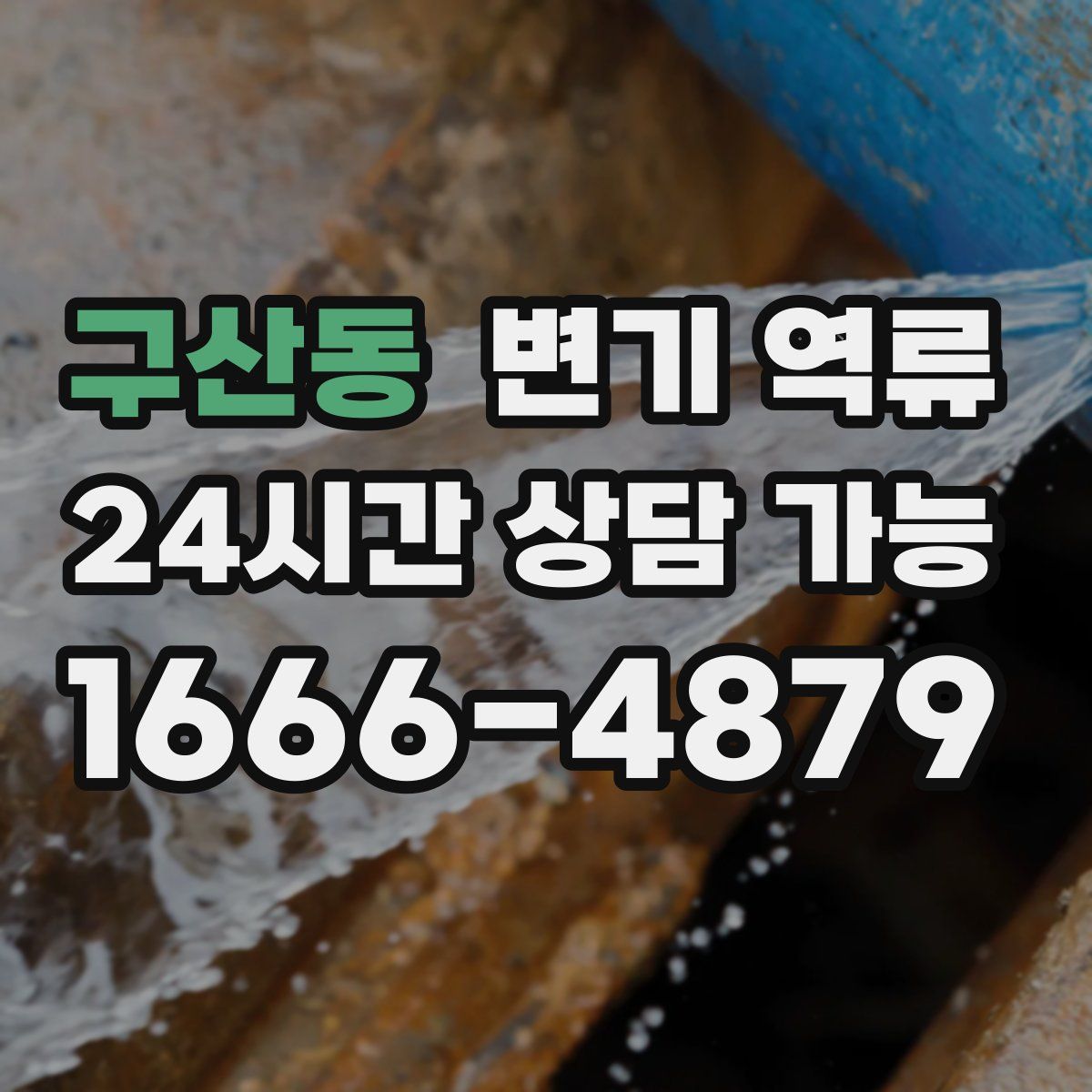 구산동 변기 역류