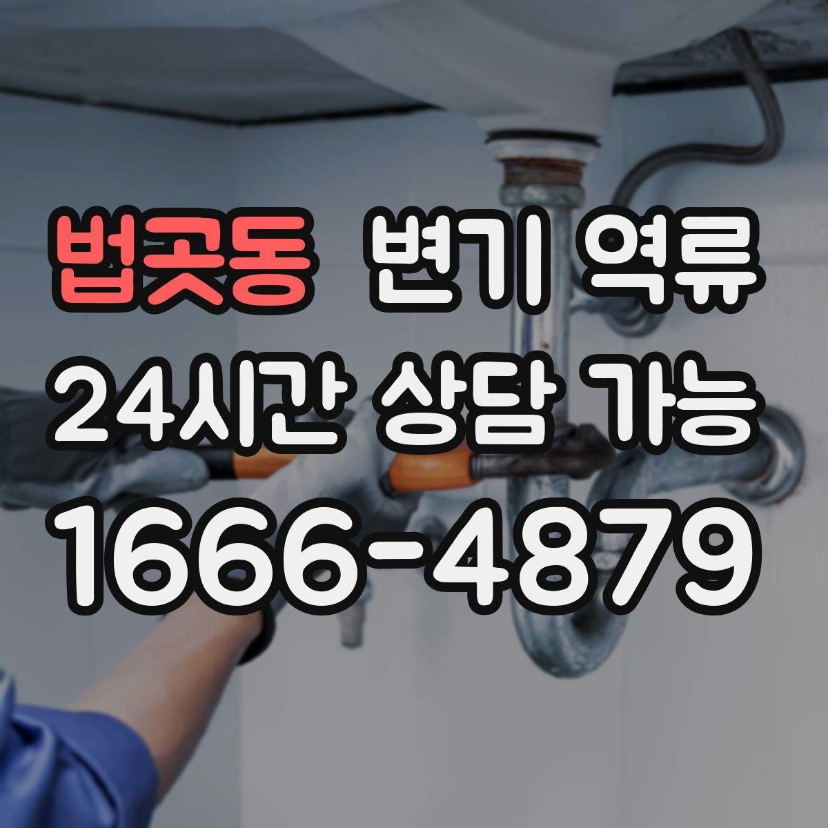 법곳동 변기 역류 재발 방지 안내물티슈/위생용품 투입 금지, 과다 휴지 사용 주의, 배수