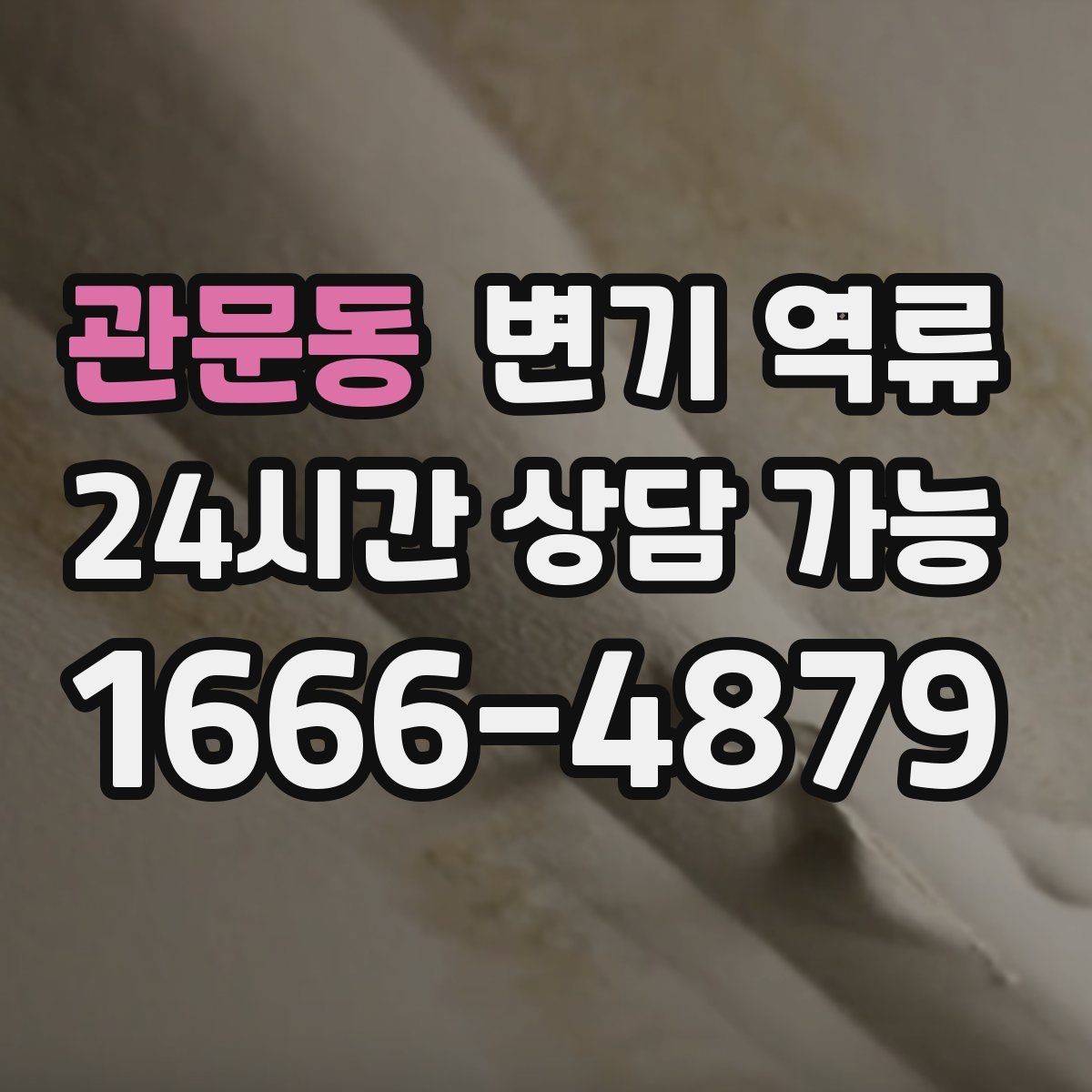 관문동 변기 역류 넘친 물을 닦기 전에 먼저 해야 하는 차단