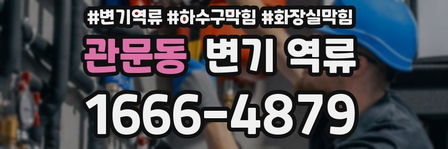 관문동 변기 역류