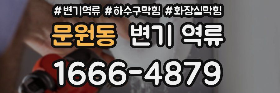 문원동 변기 역류