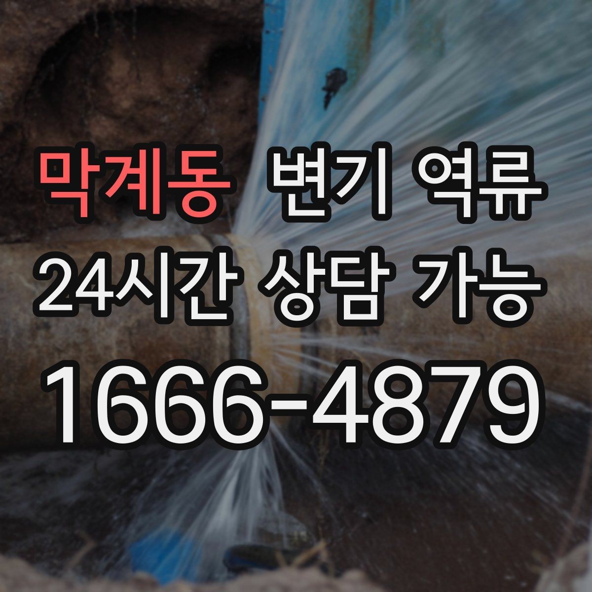 막계동 변기 역류 오래 비운 집에서 갑자기 생길 수 있는 이유